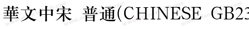 华文中宋 普通(CHINESE GB2312)字体转换